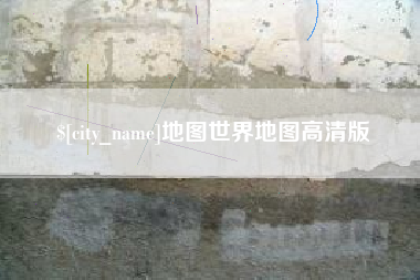 上海地图世界地图高清版
