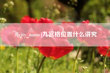 上海九宫格位置什么讲究