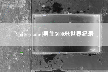 上海男生5000米世界纪录