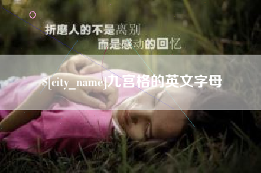 上海九宫格的英文字母
