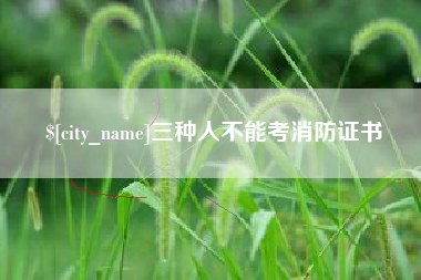 上海三种人不能考消防证书